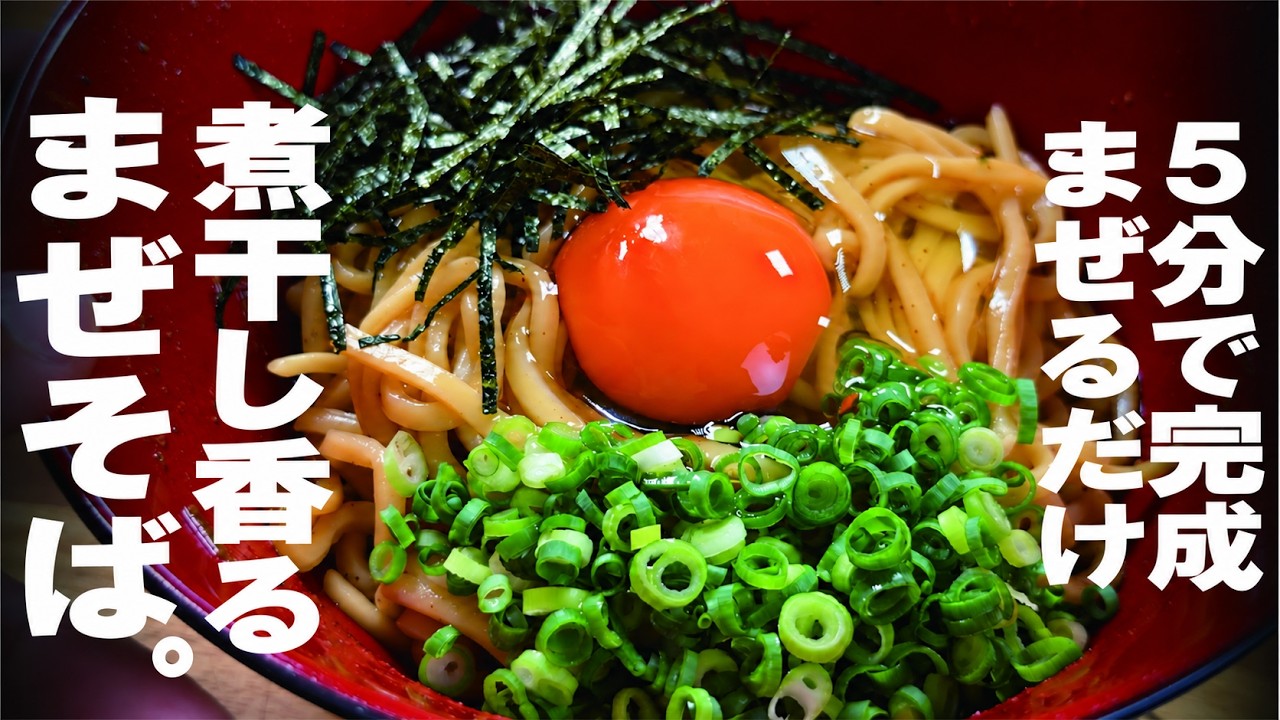 【5分で完成】丼で混ぜるだけ!この旨さ、試してほしい。煮干し混ぜそば