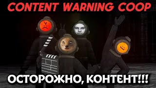 СТРИМ. Делаем контентище в CONTENT WARNING (coop)