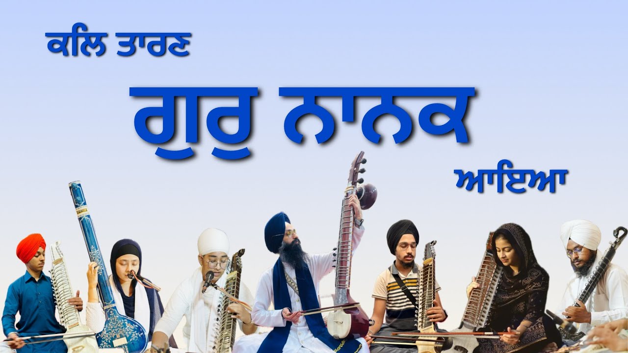 Kal Taran Gur Nanak Aya - kirtan with tantisaaj by students of Sikh School of Music
