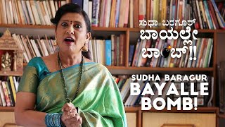 ಸುಧಾ ಬರಗೂರ್ - ಬಾಯಲ್ಲೇ ಬಾಂಬ್! Sudha Baragur - Bayalle Bomb!