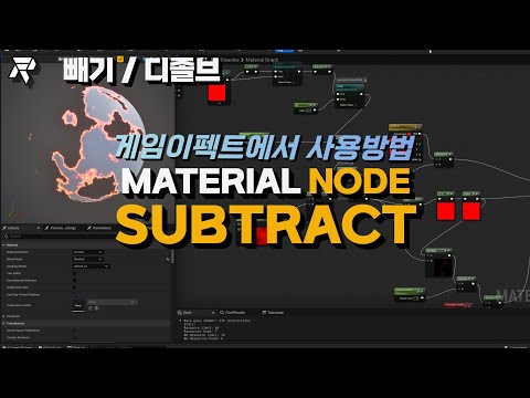 260603 게임이펙트 머터리얼 노드 SUBTARCT DISSOLVE