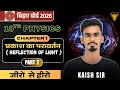 प्रकाश का परावर्तन | किरणपुंज | Reflection Of Light | TBI Bihar Board | Class 10th |BIHAR BOARD 2026