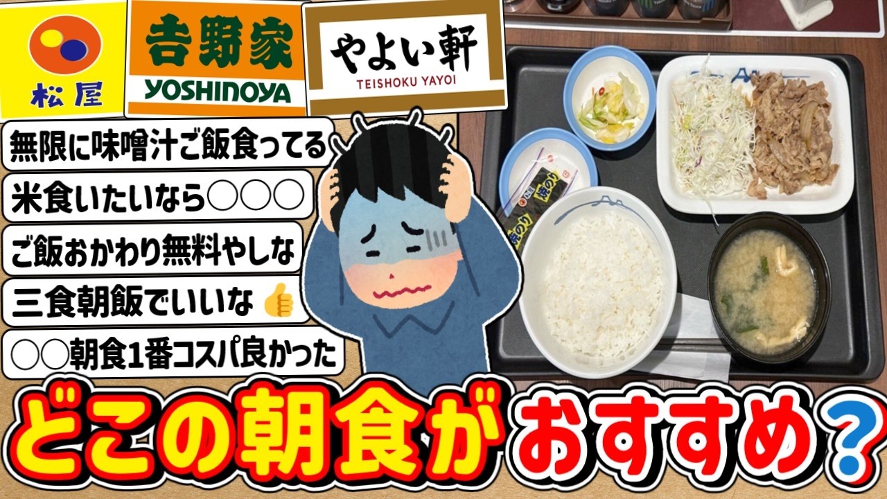 【2ch】みんな教えてくれ！「松屋」「吉野家」「やよい軒」どこの朝食がおススメや？？？