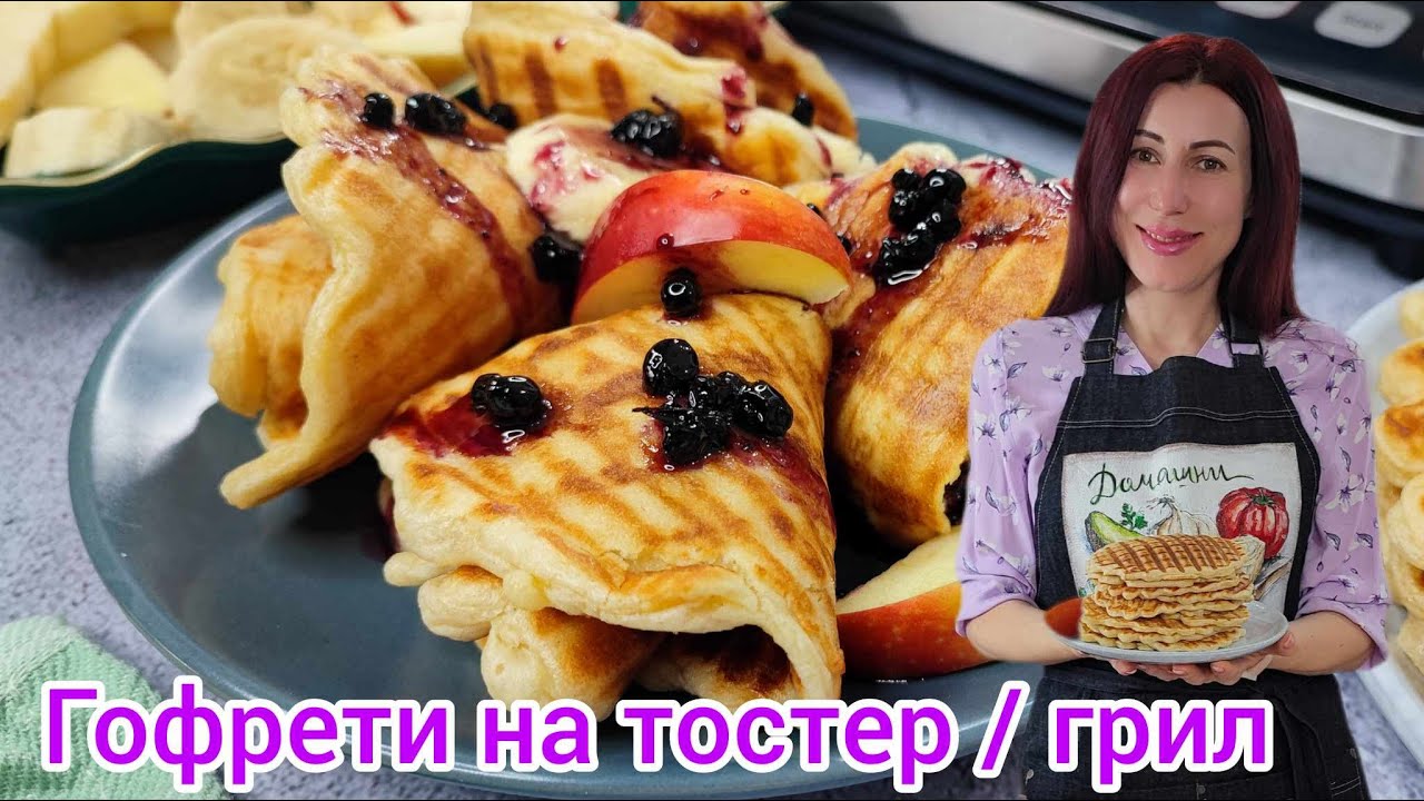 Гофрети на тостер / грил | Как да направим гофрети без гофретник | Грил AENO EG1|Рецепта за гофрети