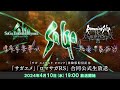 『サガ エメラルド ビヨンド』『ロマンシング サガ リ・ユニバース』合同公式生放送