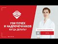 УЗИ почек и надпочечников. Когда делать?