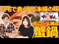 絶品！かに鍋 人気の秘訣は鮮度 越前かにの名店 【甲羅組】