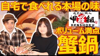 絶品！かに鍋 人気の秘訣は鮮度 越前かにの名店 【甲羅組】