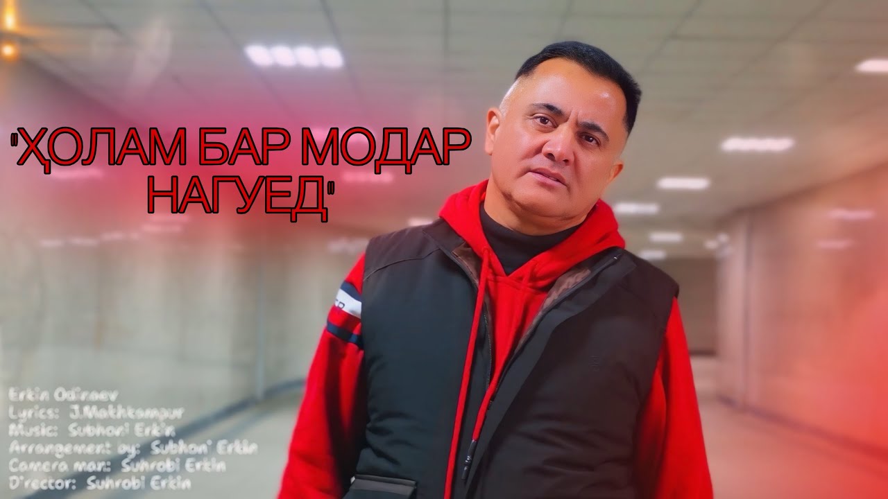Эркин Одинаев «ҲОЛАМ БАР МОДАР НАГУЕД" NEW KLIP 2025.  