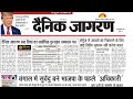 देश भर की ख़बरें 📌💐 | news paper today | aaj ka akbhar #दैनिक जागरण अख़बार | news today |