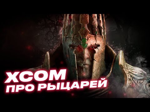 Поиграли в King Arthur: Knightu0027s Tale (ранний доступ)