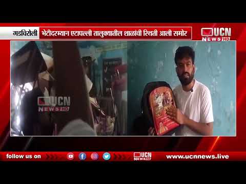 गडचिरोली - उद्या भामरागड तालुक्यातील शाळा आणि आश्रमशाळांना देणार भेट