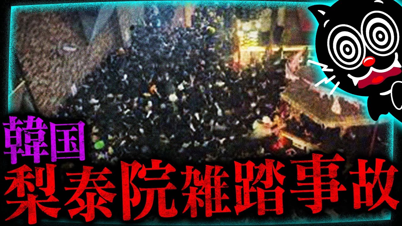 158人が圧死…韓国梨泰院雑踏事故はなぜ起きたか