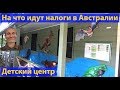 Куда идут налоги в Австралии. Центр для детей. (видео 226)