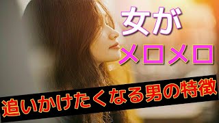 女性が追いかけたくなる魅力的な男性の特徴とは？【女性心理】