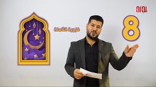 الحلقة 8 | فوازير رمضانية بالتركي | تعلم اللغة التركية