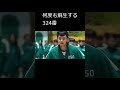 324番が何回も蘇生する　 #イカゲーム　#shorts