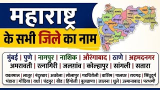 महाराष्ट्र के सभी जिलों के नाम | Maharashtra District Name List 2026 | Complete GK in Hindi 