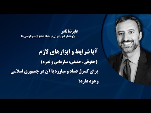 تصویری: آیا واقعاً فسادی وجود دارد