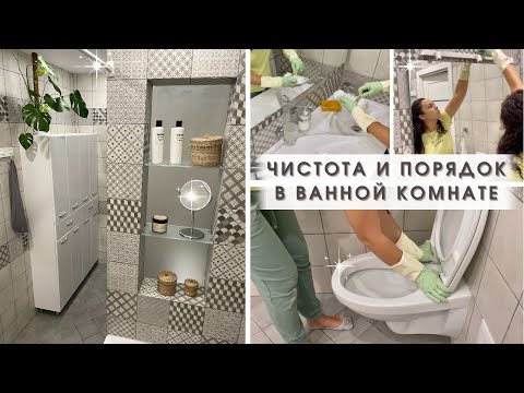 Генеральная уборка в ванной комнате🚿 Уборка по зонам🚽 Мотивация на уборку👍🏻 Чистота и порядок✨