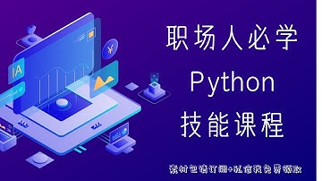 职场人必学的Python技能课程\01.模块一：Python零基础入门\第05章 数据类型进阶 第十一课 数字及字符串进阶