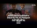 แฉไอ้โม่งหวังงาบส่วนต่าง โครงการ TH-AI Passport กว่าพันล้าน : News Hour 04-06-69