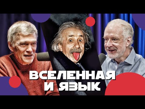 Сурдин, Семихатов, Исаев показывают язык Вселенной. Неземной подкаст