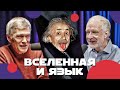 Сурдин, Семихатов, Исаев показывают язык Вселенной. Неземной подкаст