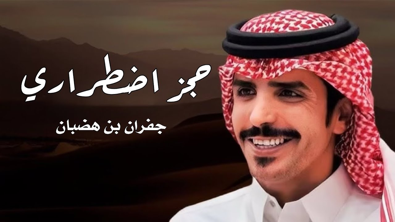 حجز اضطراري - متعب بن مرزوق & جفران بن هضبان - طال ليلي مع الضيقه وطال انتظاري 2025 جديد وحصري🔥