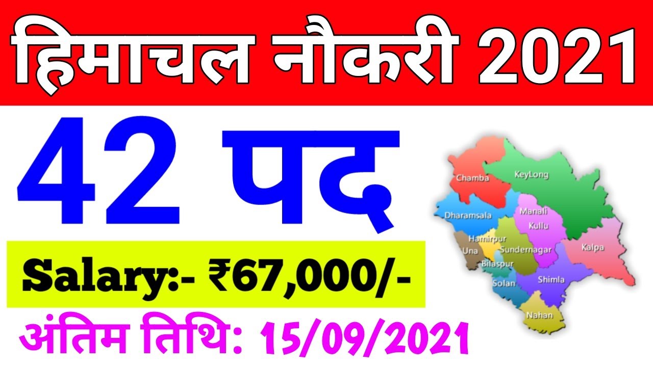 HP LATEST JOB RECRUITMENT 2021 | 42 POSTS | HIMACHAL PRADESH NEW JOBS 2021 | Dhauladhar Updates