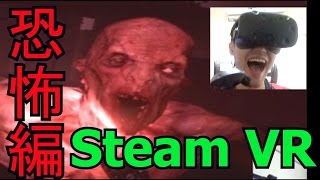 【STEAM VR】ホラーゲームの世界に入ってみたい！part.13（恐怖編）