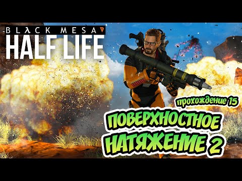 Видео: ПОВЕРХНОСТНОЕ НАТЯЖЕНИЕ~2 - Black Mesa (Черная меза. Русская озвучка) - прохождение 15