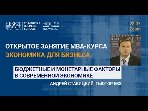 Открытое занятие MBA-курса «Экономика для бизнеса» | Бюджетные и монетарные факторы в экономике