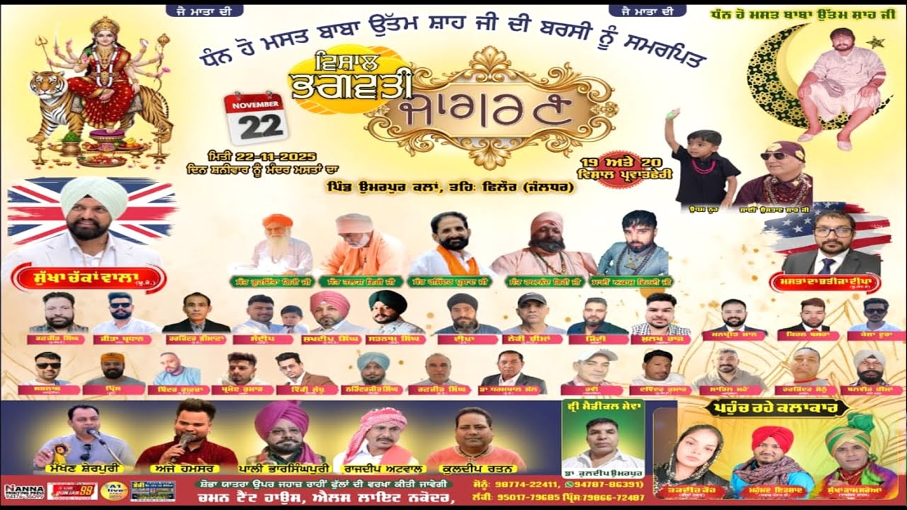 LIVE : ਧੰਨ ਹੋ ਮਸਤ ਬਾਬਾ ਉੱਤਮ ਸ਼ਾਹ ਜੀ ਦੀ ਬਰਸੀ ਨੂੰ ਸਮਰਪਿਤ ਵਿਸ਼ਾਲ ਭਗਵਤੀ ਜਾਗਰਣ (ਪਿੰਡ ਉਮਰਪੁਰ ਕਲਾਂ)