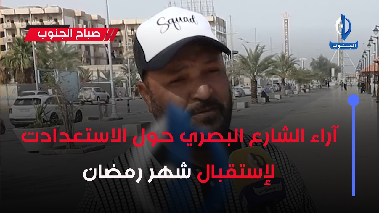 #صباح_الجنوب ||آراء الشارع البصري حول الاستعدادت لإستقبال شهر رمضان