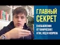 Главный Секрет в Избавлении От Панических Атак, ВСД и Невроза | Павел Федоренко