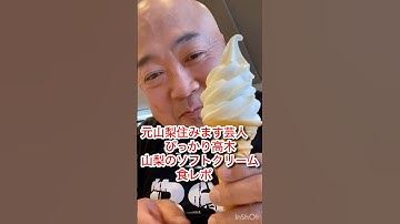 山梨県甲府市富士アイスソフトクリーム食レポDB芸人ナッパ芸人元山梨住みます芸人ぴっかり高木 #山梨県 #山梨 #甲府 #甲府市 #住みます芸人 #ソフトクリーム #食レポ #ぴっかり高木 #ナッパ芸人