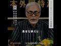 【自民党は過半数以上の支持を得ていない】宮崎駿さん/2015外国特派員協会記者会見/投票率の低さ/改憲反対/戦争反対/安倍総理の解釈改憲は愚劣