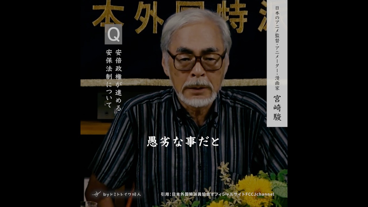 【自民党は過半数以上の支持を得ていない】宮崎駿さん/2015外国特派員協会記者会見/投票率の低さ/改憲反対/戦争反対/安倍総理の解釈改憲は愚劣