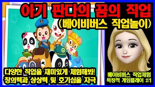 베이비 버스 - Baby Bus - 직업 놀이 - 꿈의 직업 - 다양한 직업을 재미있게 체험 게임 - 안드로이드게임 플레이 Lv 1~4 screenshot 2