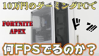 【検証】10万円で組んだコスパ最高のゲーミングPCは何FPSでるのか？ 【APEX/FORTNITE】