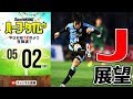 Jリーグに休みなし！展望したり予想したり。｜#SKHT 2018.05.02