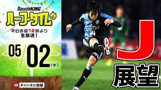 Jリーグに休みなし！展望したり予想したり。｜#SKHT 2018.05.02