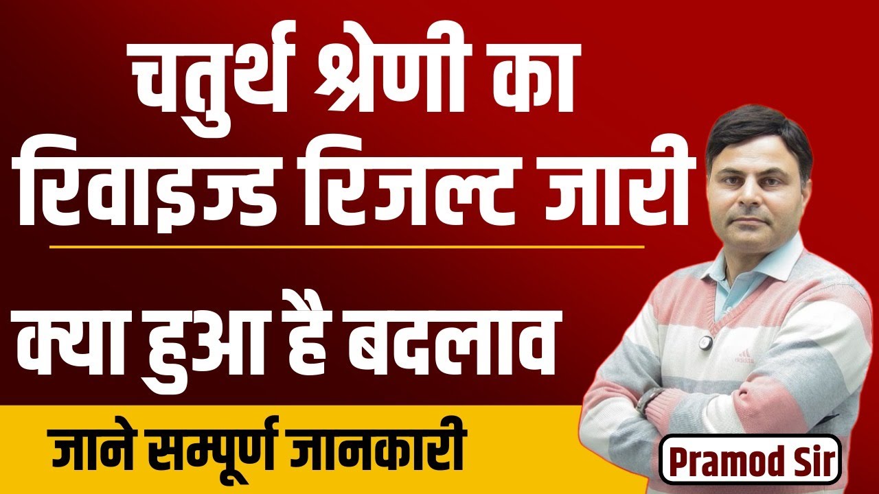 चतुर्थ श्रेणी का रिवाइज़्ड रिजल्ट जारी | 4th Grade Result | 4th Grade Cut Off Marks | Pramod sir