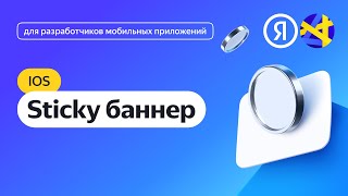 Ios. Интеграция Адаптивного Sticky-Баннера