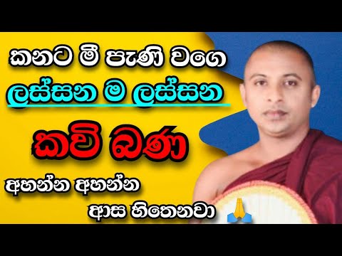 කන්දකැටියේ දේවානන්ද හිමි |  ලස්සන කවි බණ | අහන්න අහන්න ආස හිතෙනවා මී පැණි වගේ | 2025 