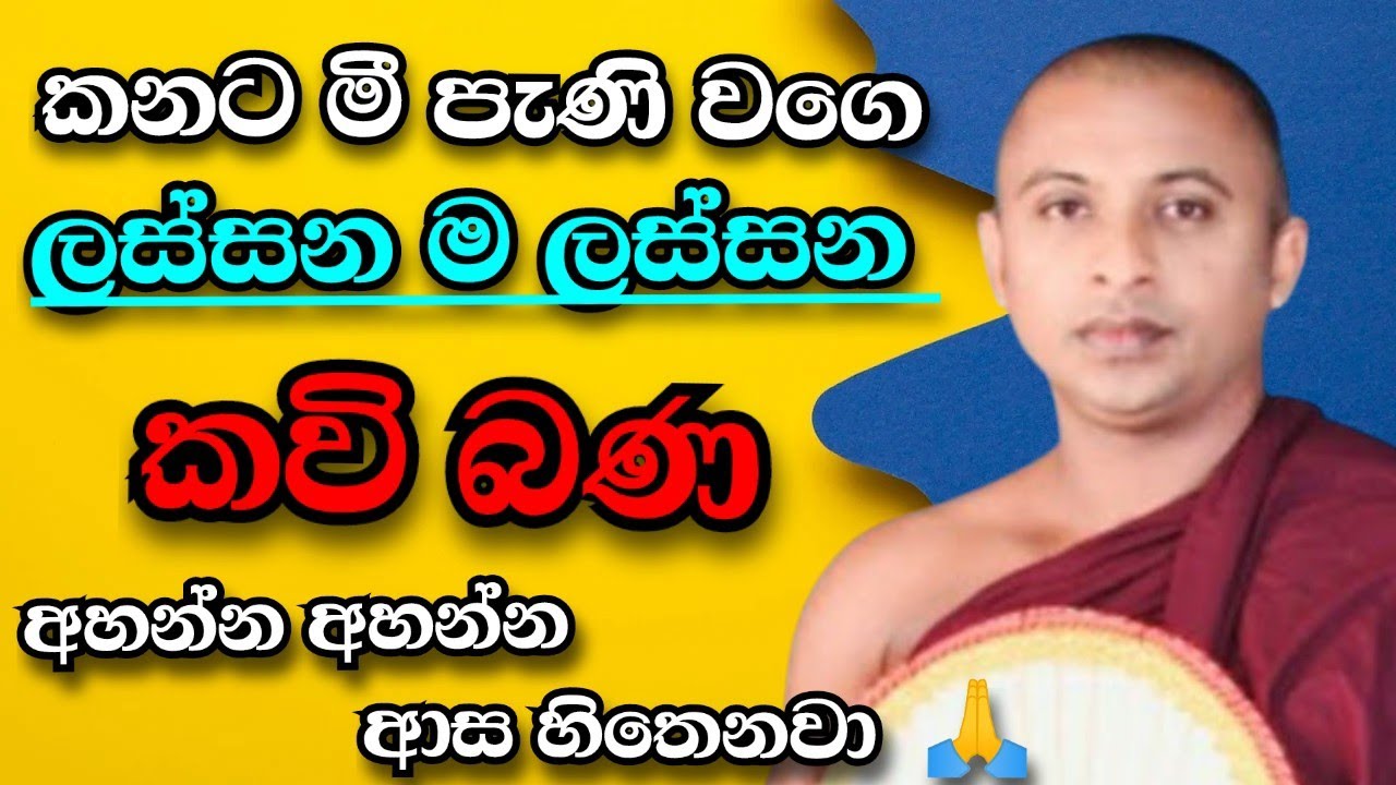කන්දකැටියේ දේවානන්ද හිමි |  ලස්සන කවි බණ | අහන්න අහන්න ආස හිතෙනවා මී පැණි වගේ | 2025 