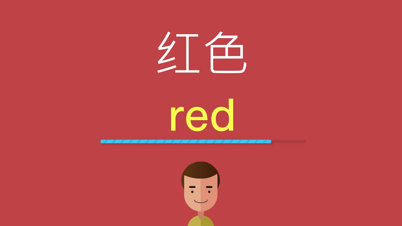 红色的英文 Youtube 红色的英文 Youtube