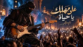 لما الأغنية تتحوّل لمواجهة بين الصوت والجمهور على مهلك يا حياة - غردها