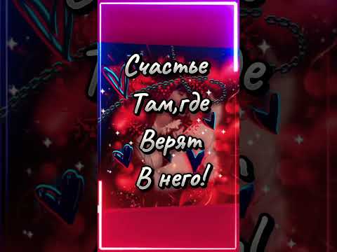 #Счастье,там,где верят в